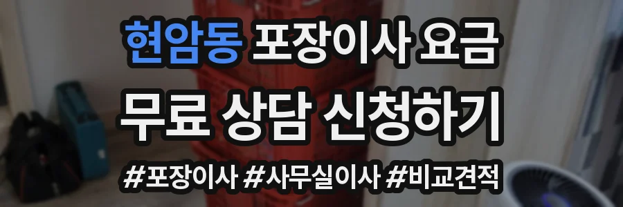 현암동 포장이사 요금