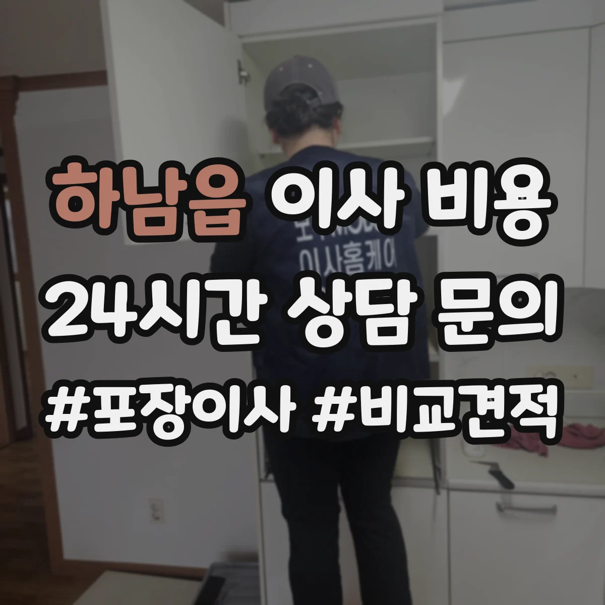 하남읍 이사 비용