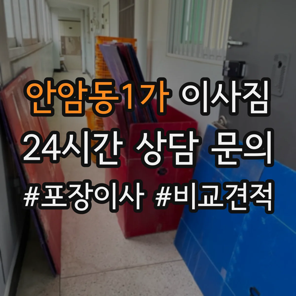 안암동1가 이사짐