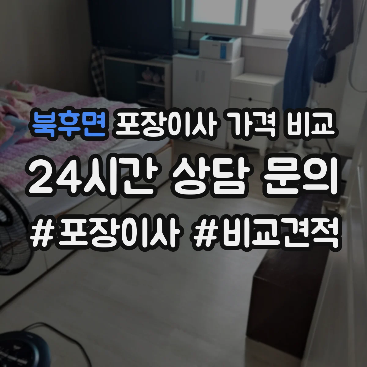 북후면 포장이사 가격 비교