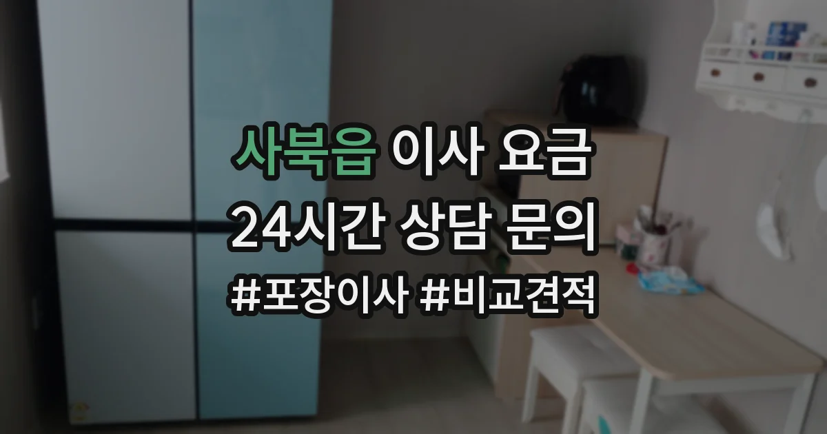 사북읍 이사 요금