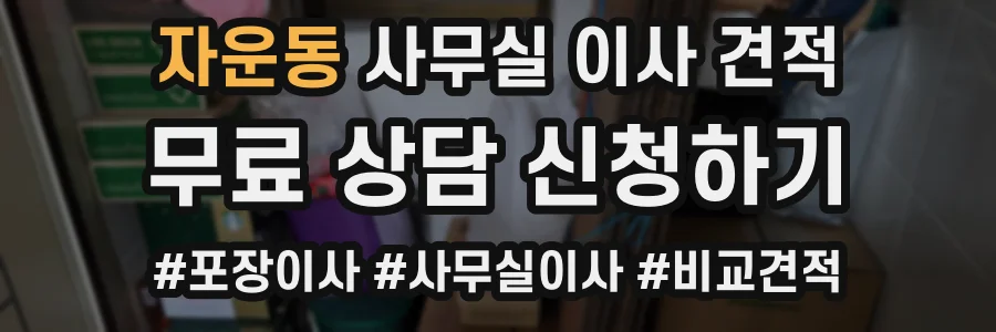 자운동 사무실 이사 견적