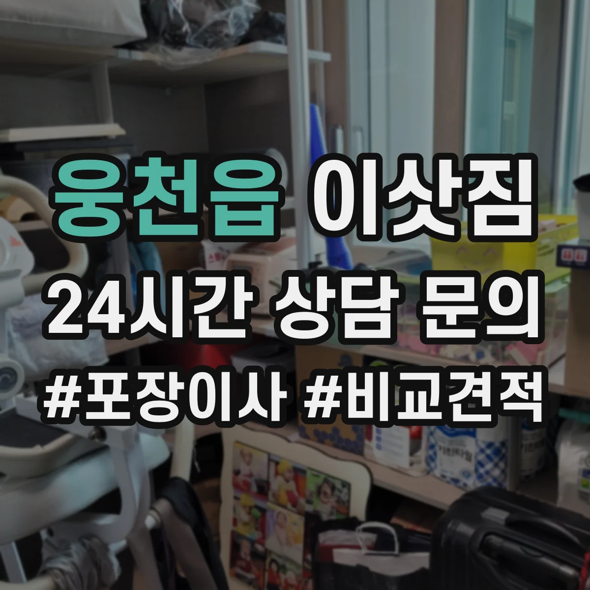 웅천읍 이삿짐