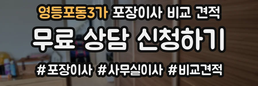영등포동3가 포장이사 비교 견적