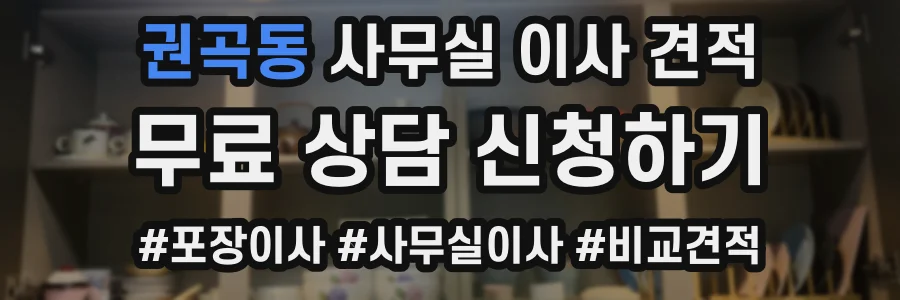 권곡동 사무실 이사 견적