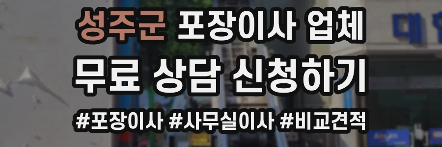 성주군 포장이사 업체