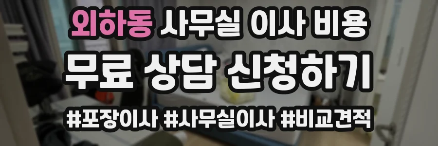 외하동 사무실 이사 비용