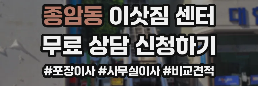 종암동 이삿짐 센터