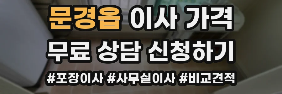 문경읍 이사 가격