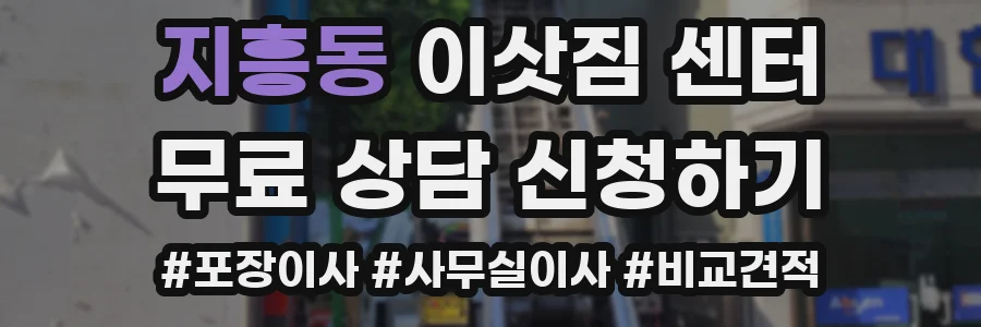 지흥동 이삿짐 센터