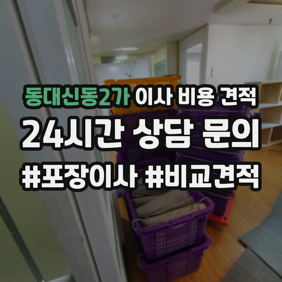 동대신동2가 이사 비용 견적