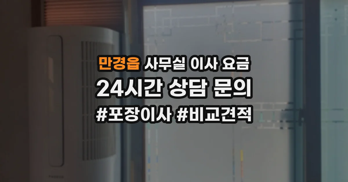 만경읍 사무실 이사 요금