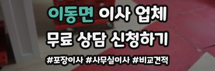 이동면 이사 업체