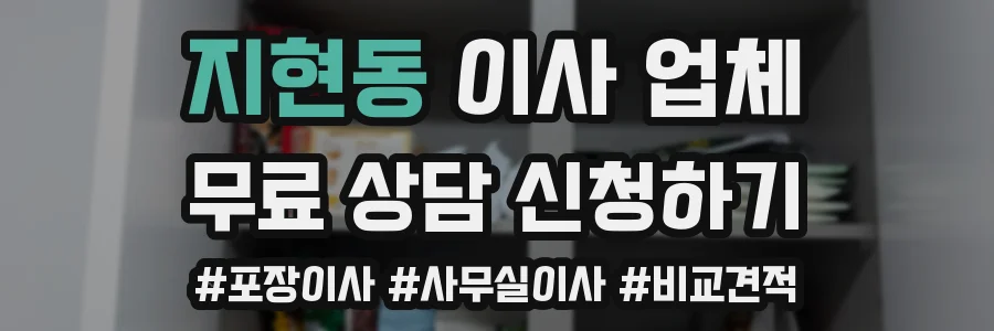 지현동 이사 업체