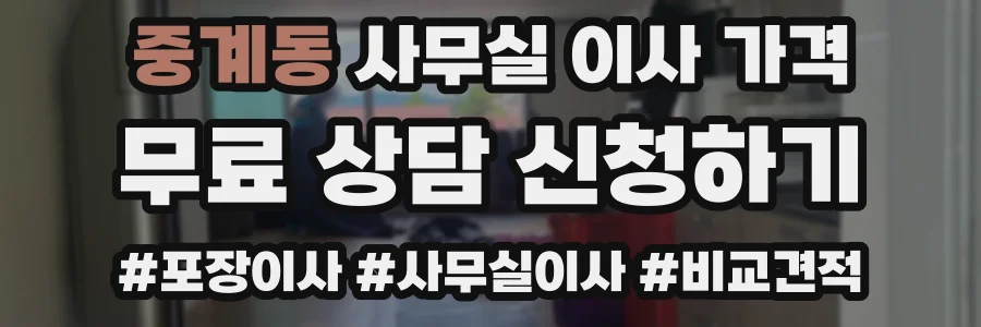 중계동 사무실 이사 가격