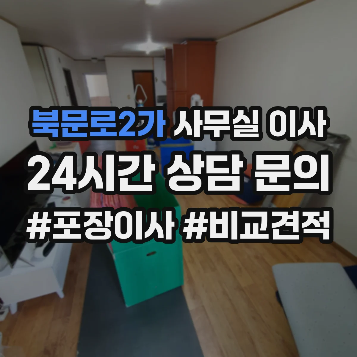 북문로2가 사무실 이사