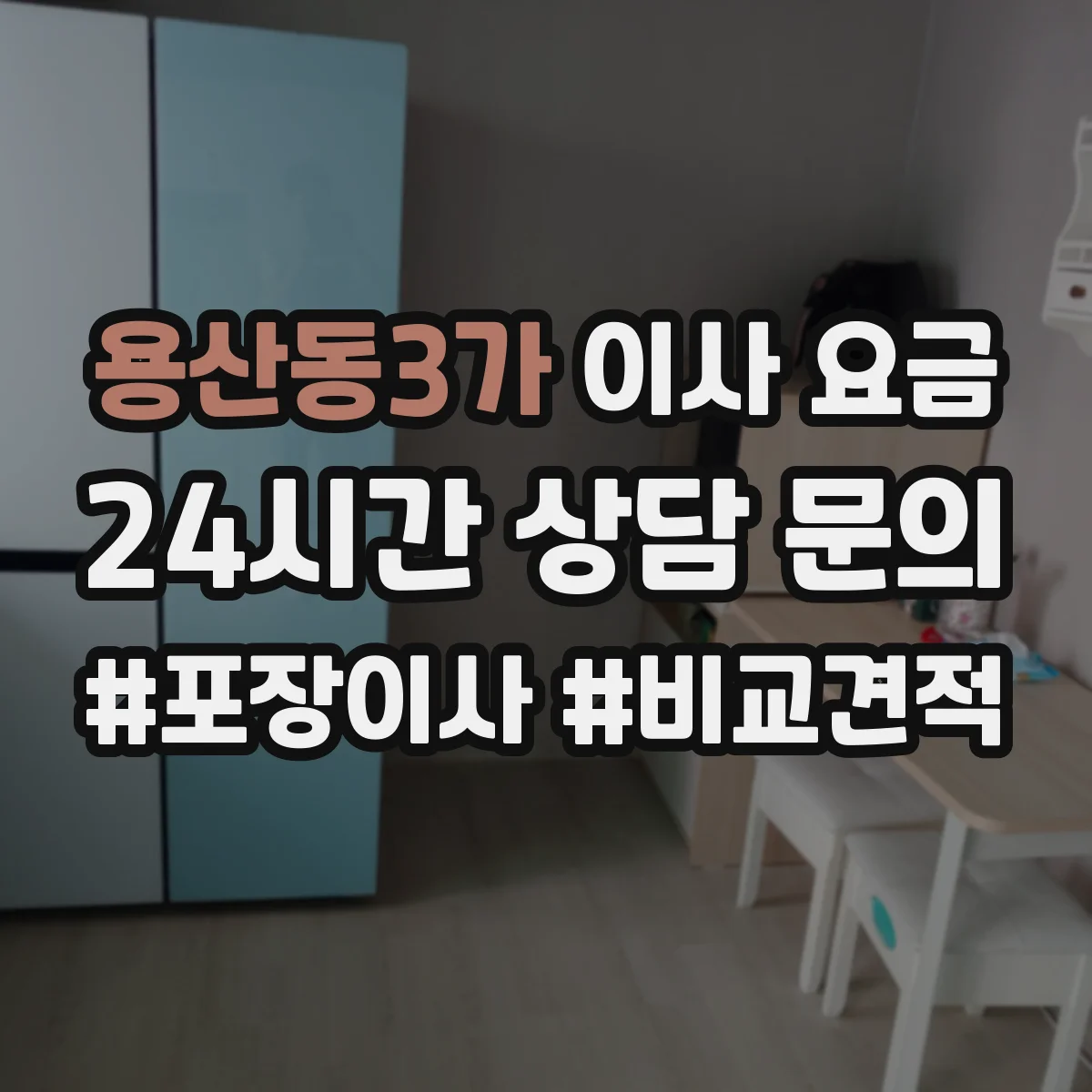 용산동3가 이사 요금