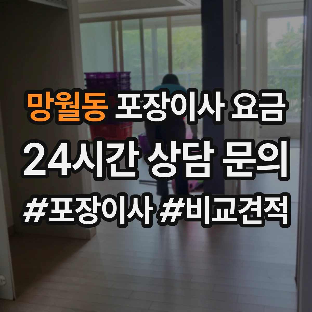 망월동 포장이사 요금