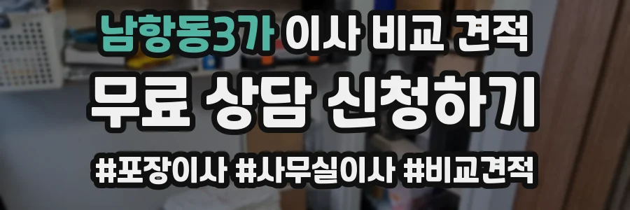 남항동3가 이사 비교 견적