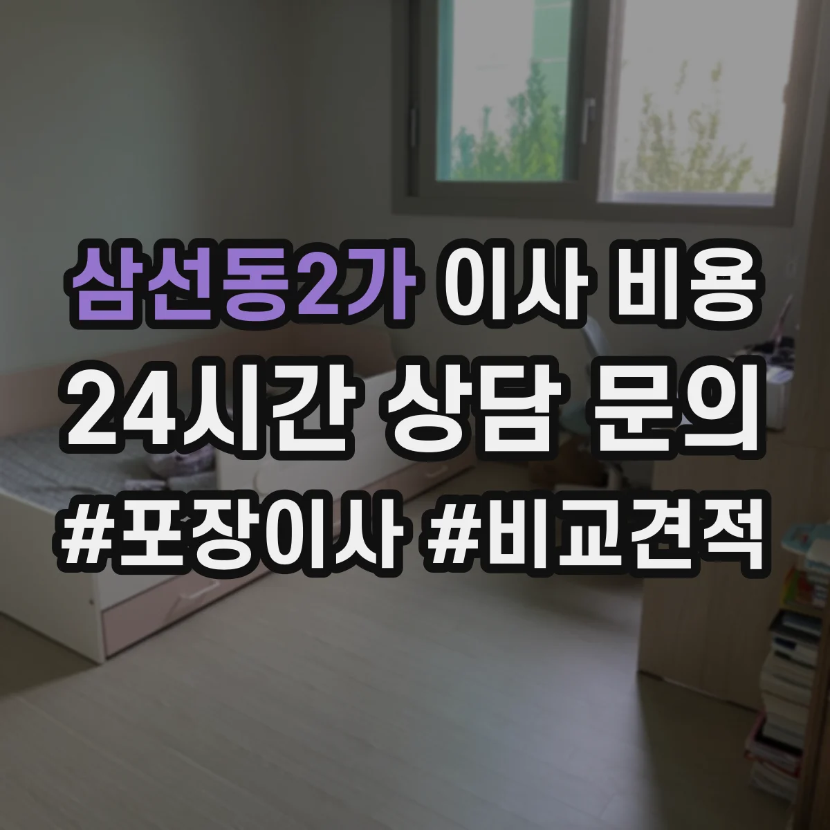 삼선동2가 이사 비용