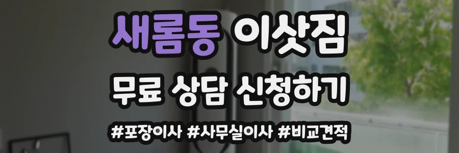 새롬동 이삿짐