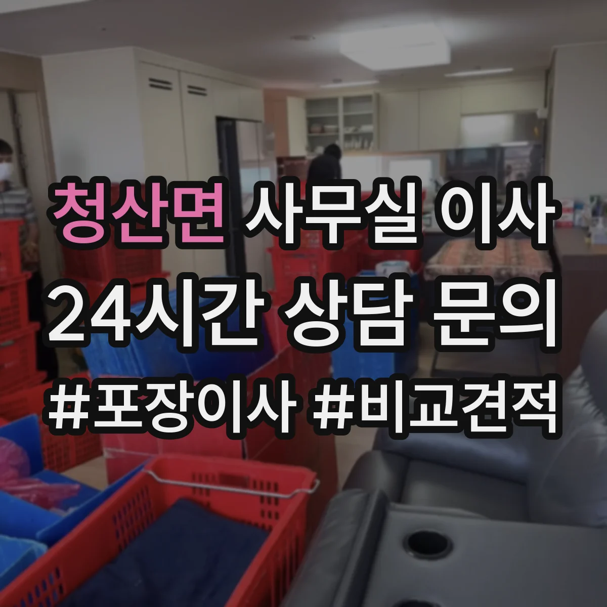 청산면 사무실 이사