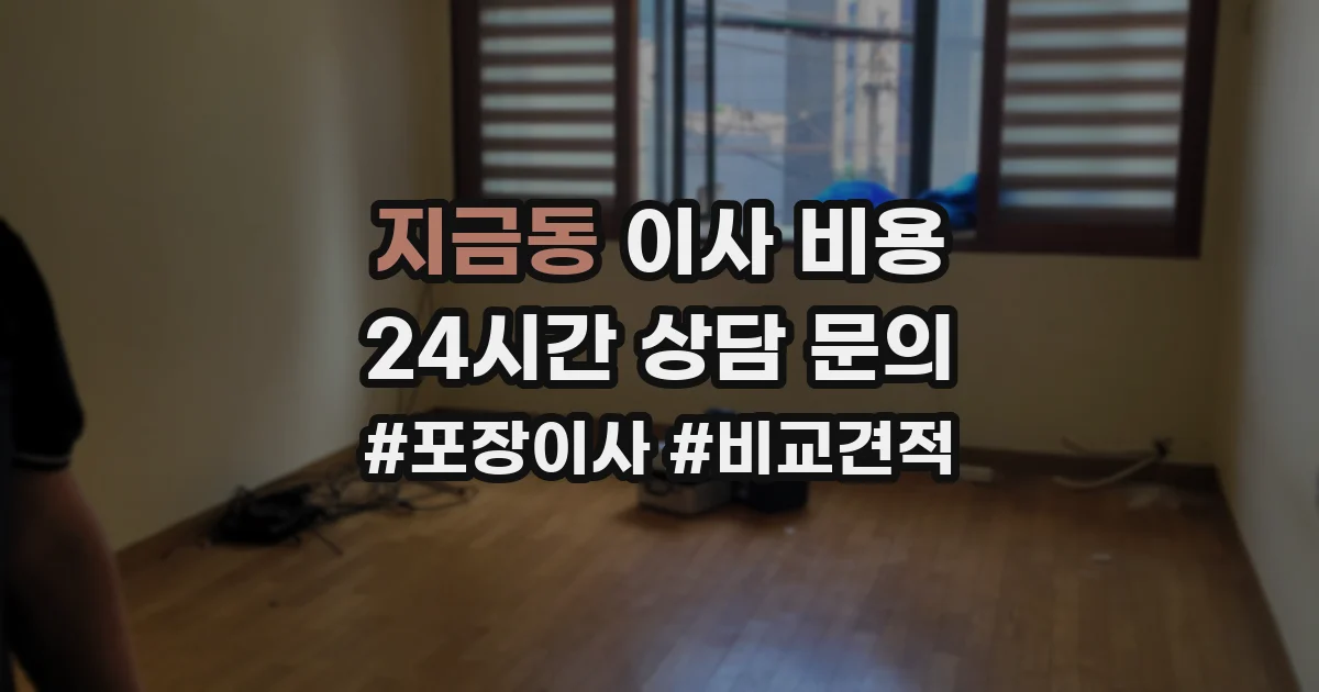 지금동 이사 비용