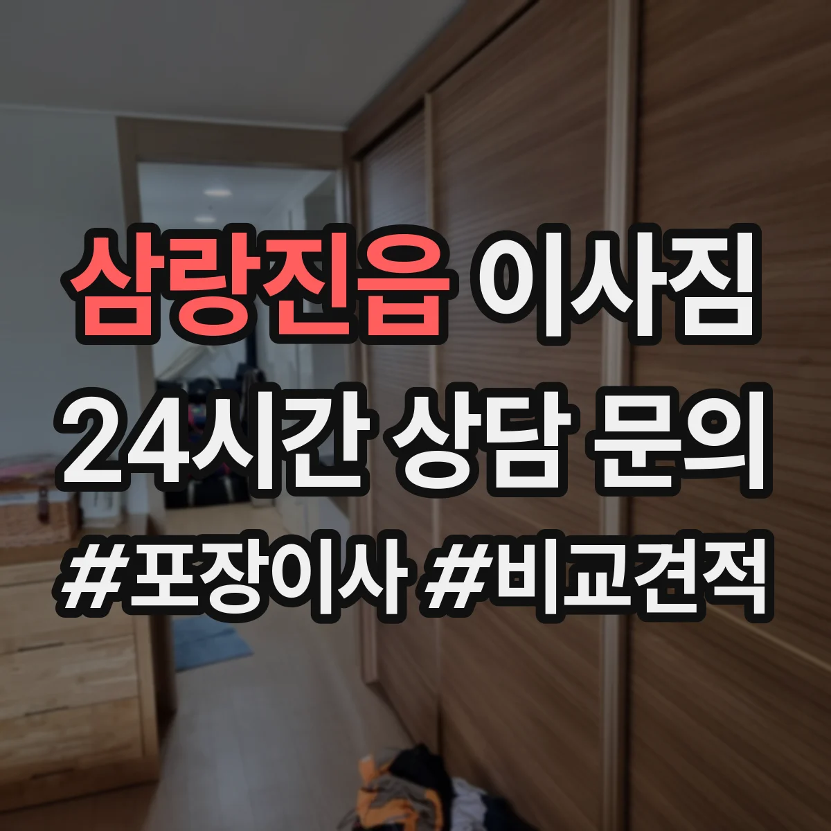 삼랑진읍 이사짐
