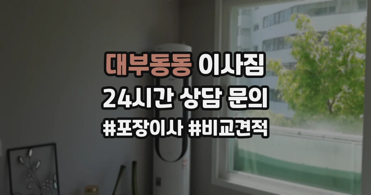 대부동동 이사짐