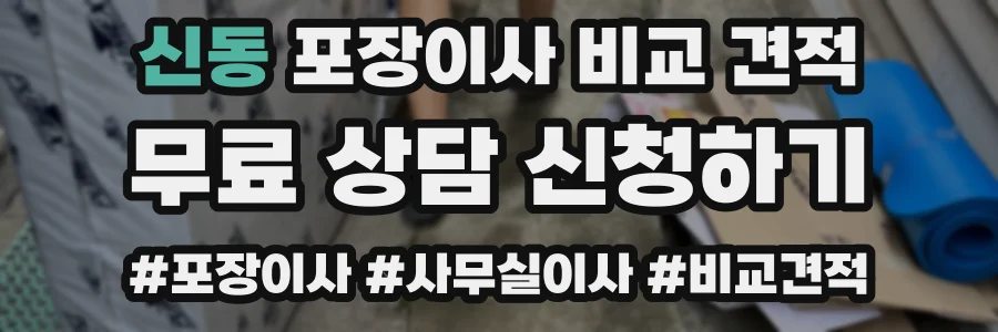 신동 포장이사 비교 견적