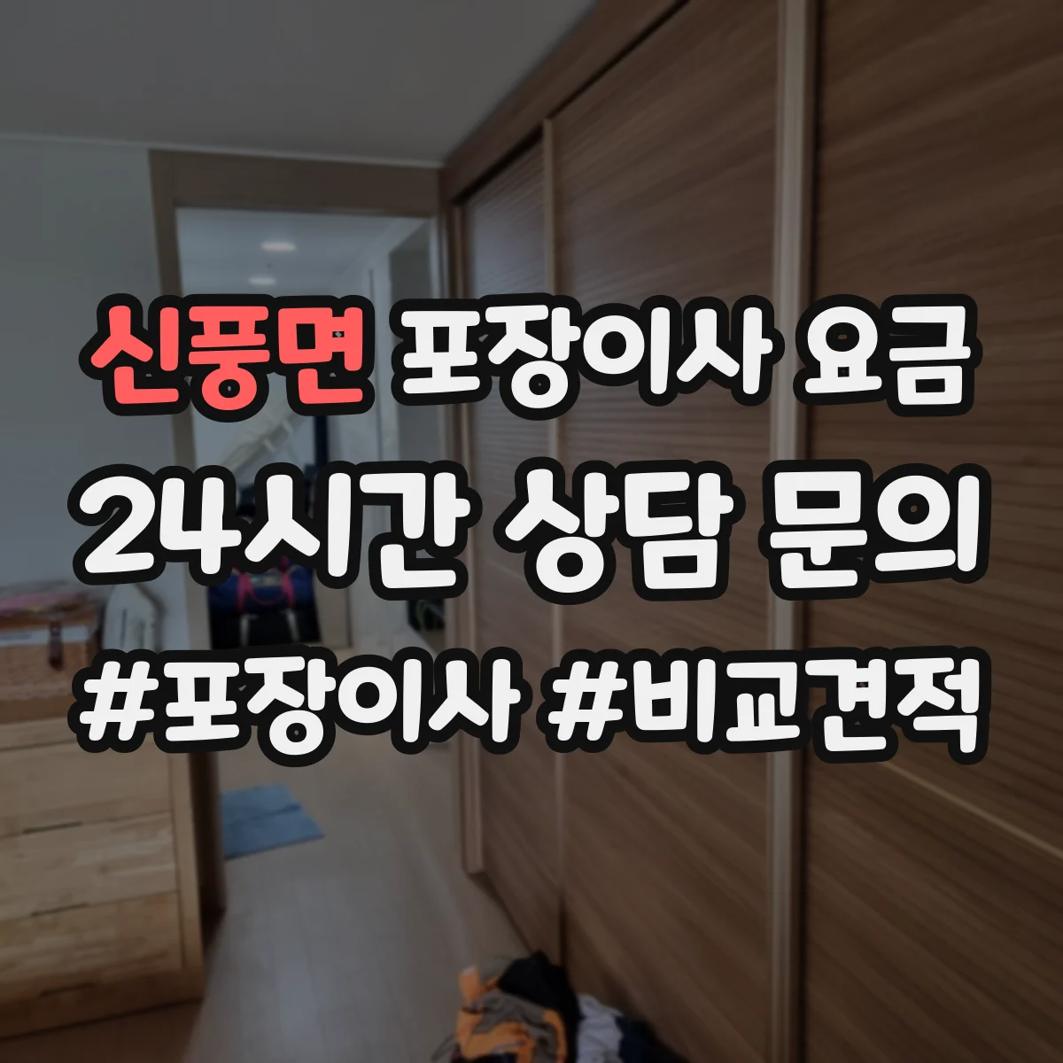 신풍면 포장이사 요금