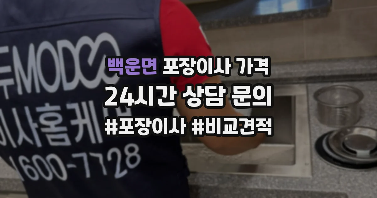 백운면 포장이사 가격