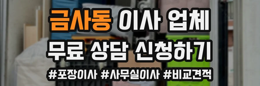 금사동 이사 업체