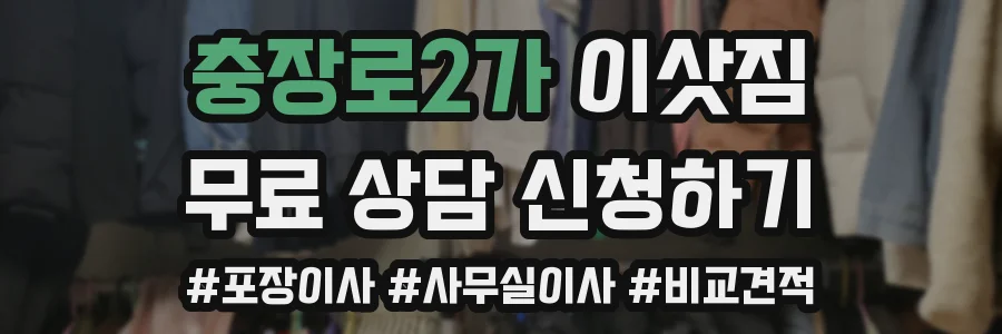 충장로2가 이삿짐