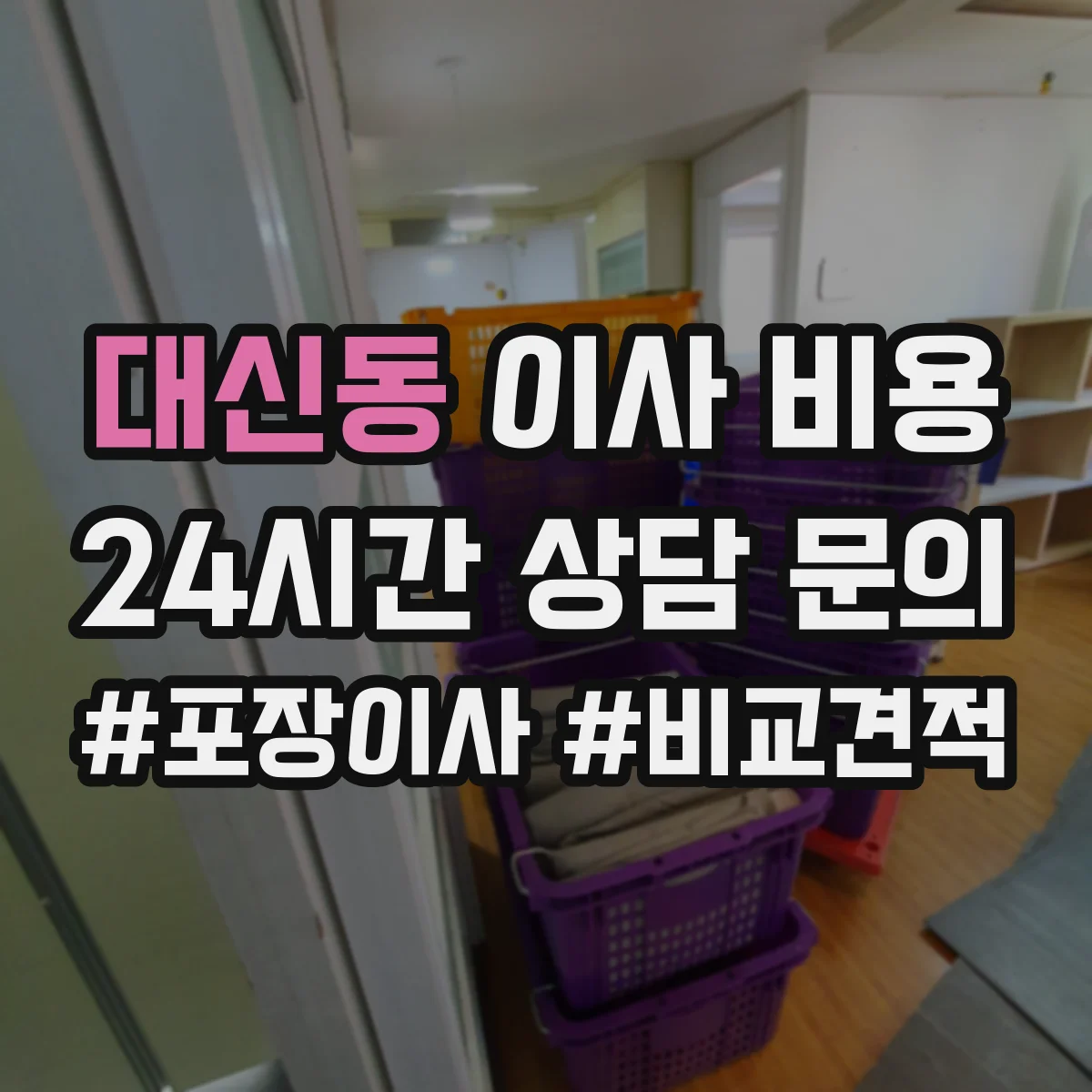 대신동 이사 비용