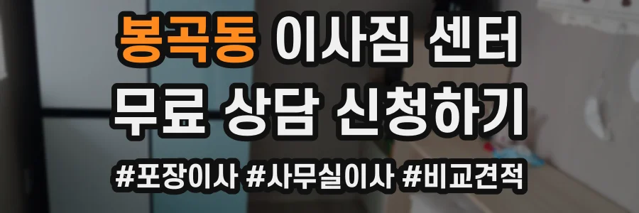 봉곡동 이사짐 센터