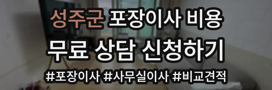 성주군 포장이사 비용