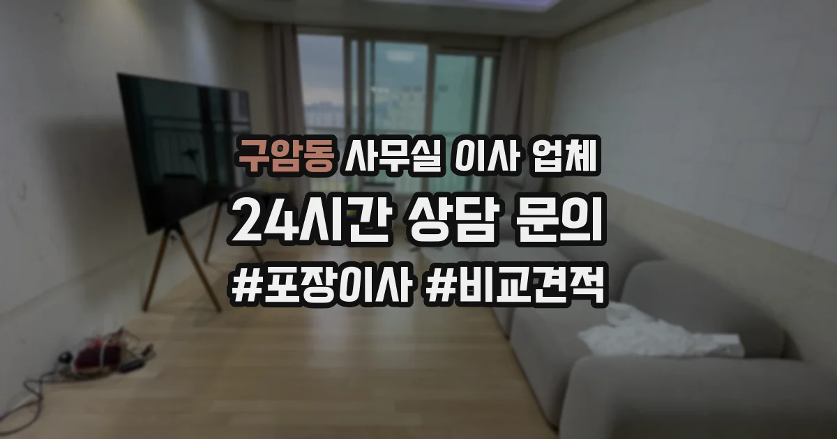 구암동 사무실 이사 업체