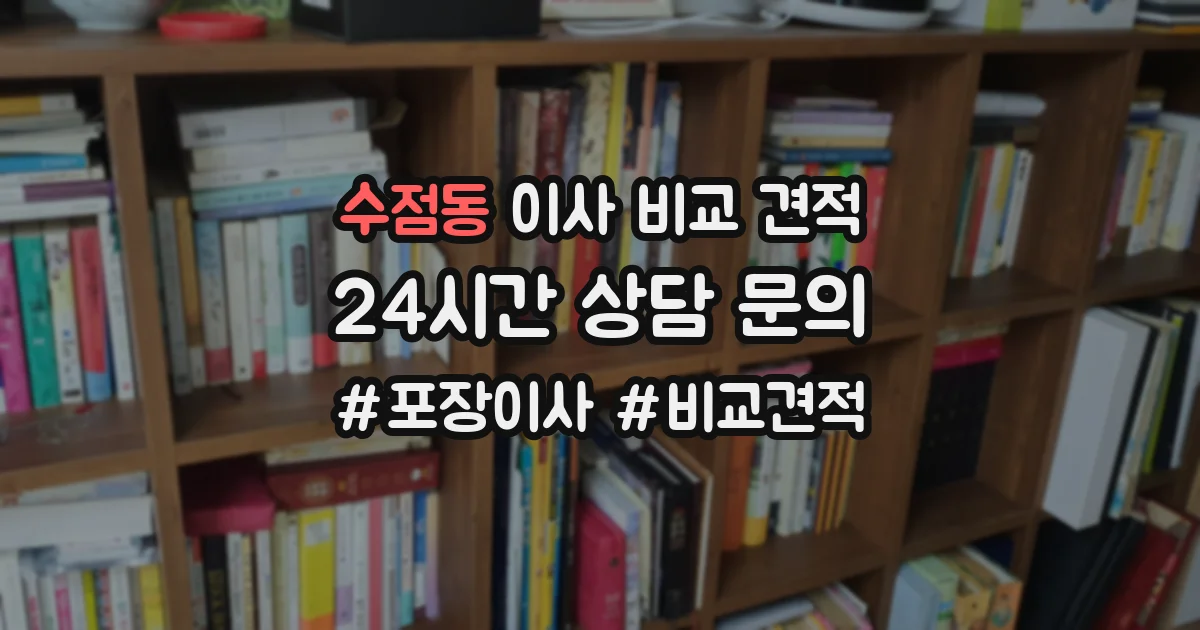 수점동 이사 비교 견적