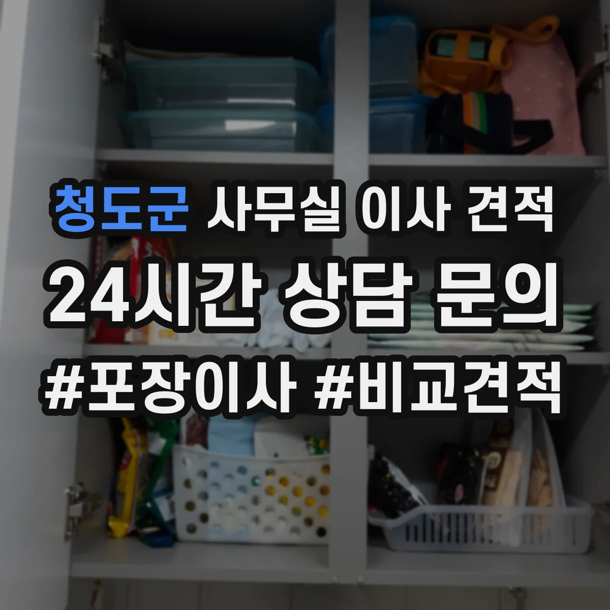 청도군 사무실 이사 견적
