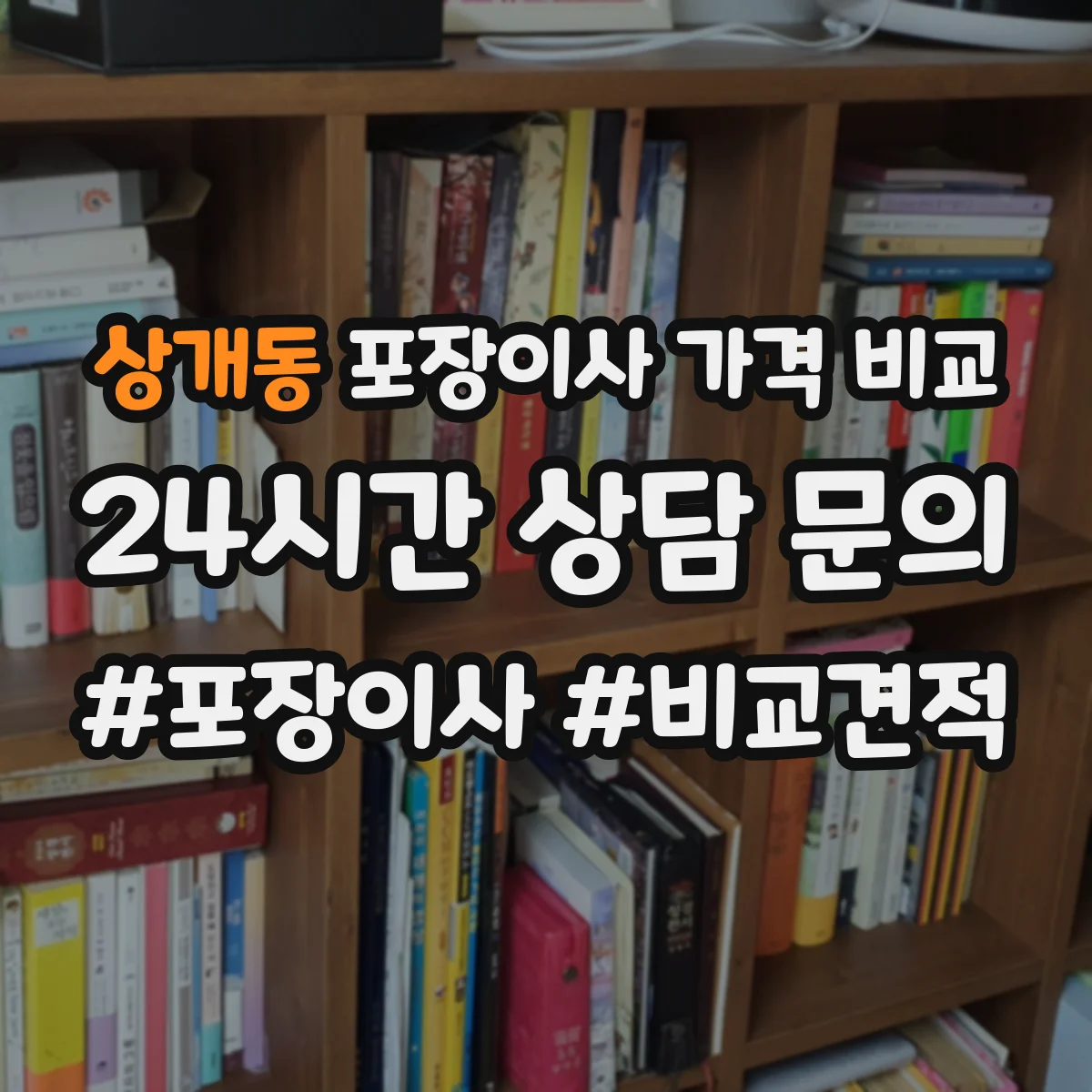 상개동 포장이사 가격 비교