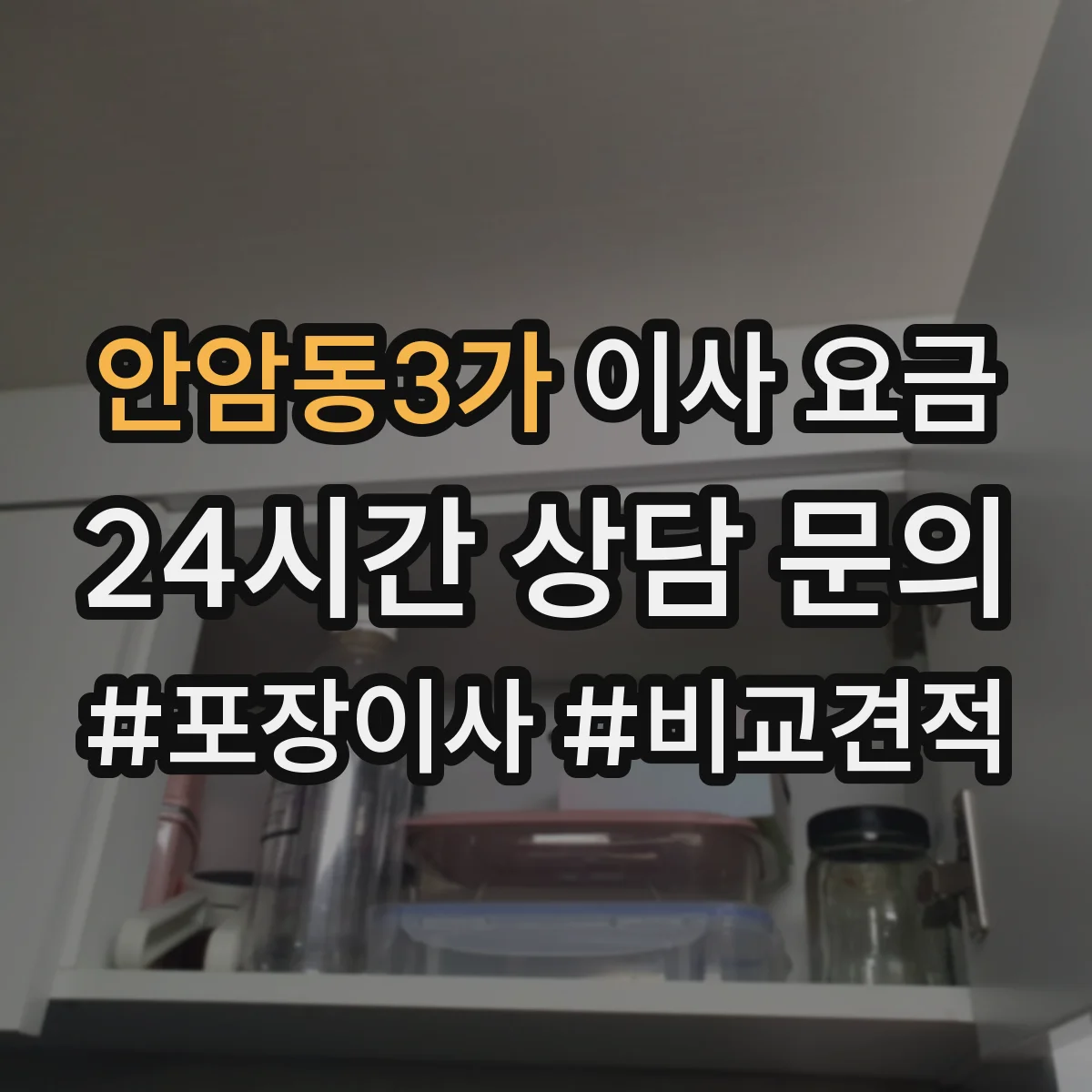 안암동3가 이사 요금