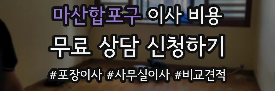 마산합포구 이사 비용