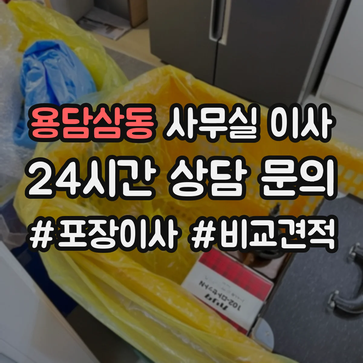 용담삼동 사무실 이사