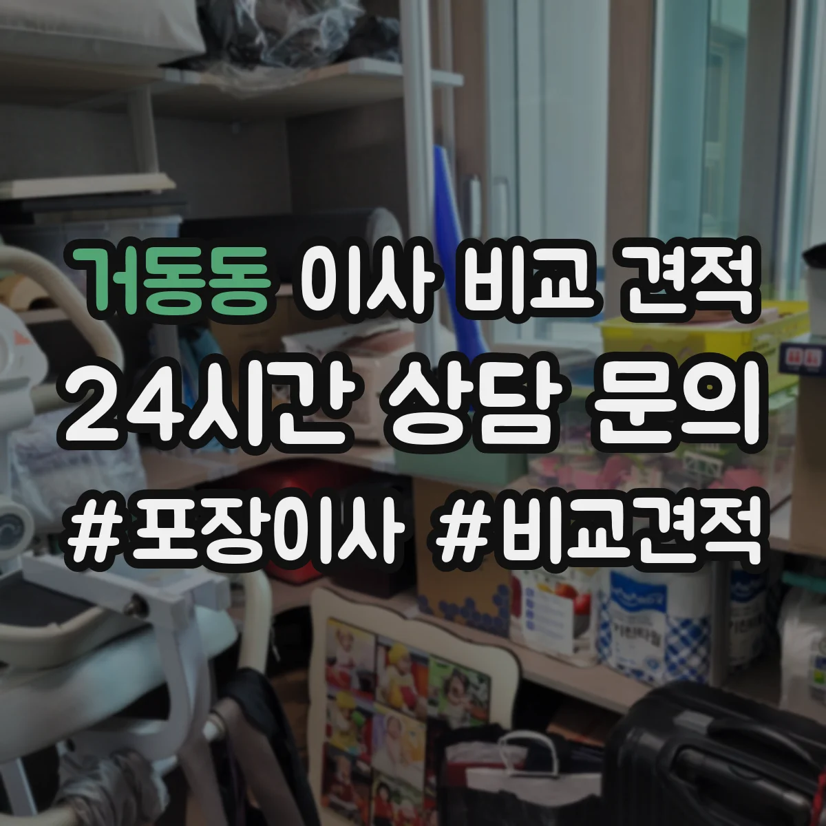 거동동 이사 비교 견적