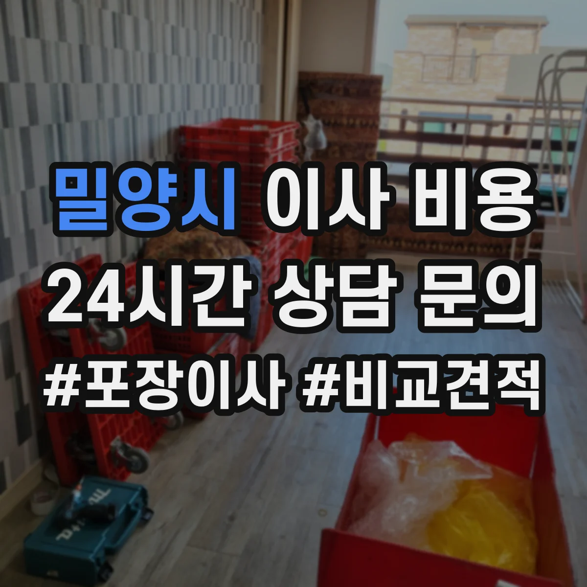 밀양시 이사 비용