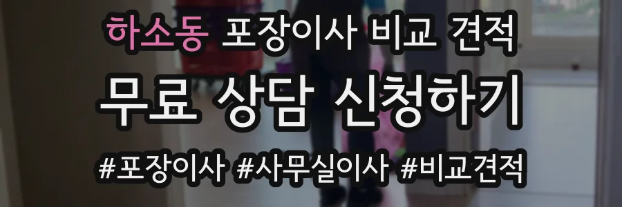 하소동 포장이사 비교 견적
