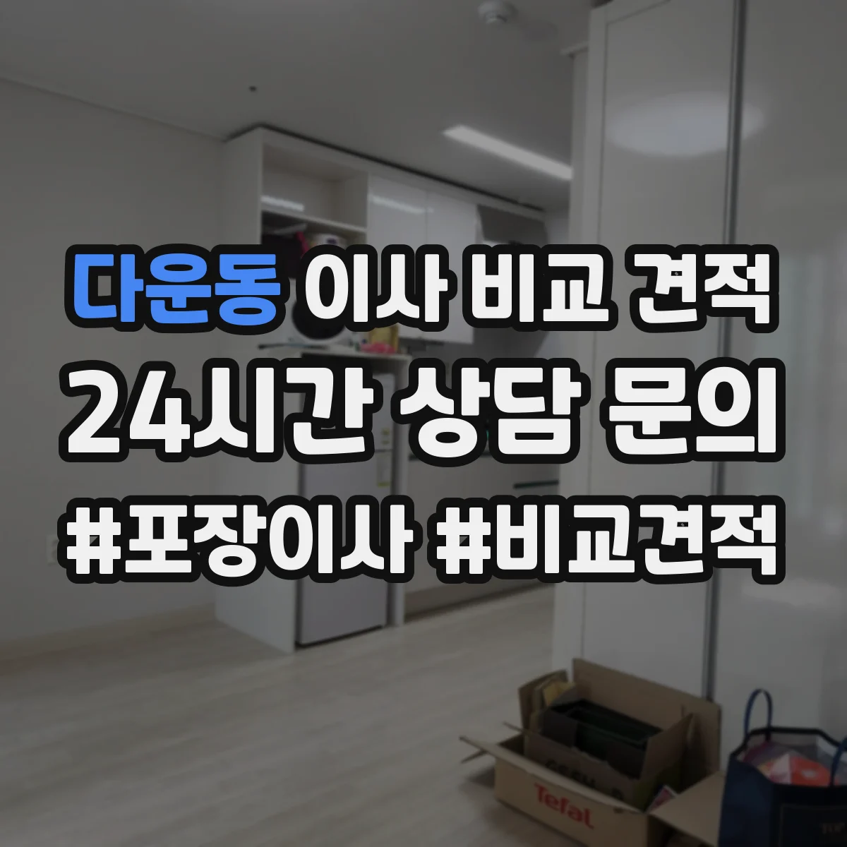 다운동 이사 비교 견적
