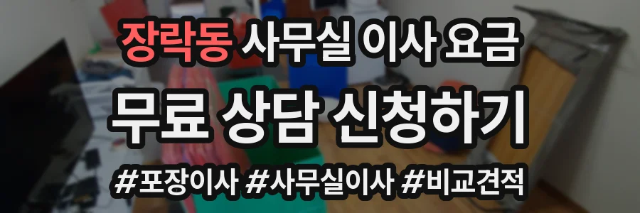 장락동 사무실 이사 요금