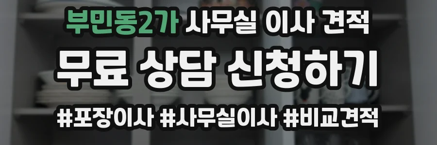 부민동2가 사무실 이사 견적